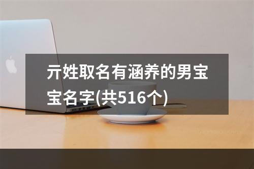 亓姓取名有涵养的男宝宝名字(共516个)