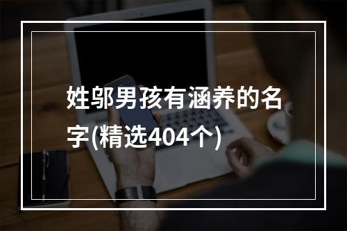 姓邬男孩有涵养的名字(精选404个)