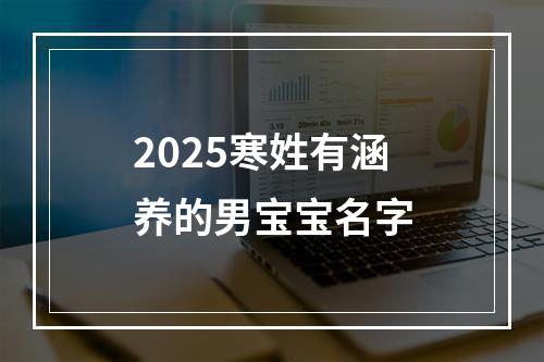 2025寒姓有涵养的男宝宝名字
