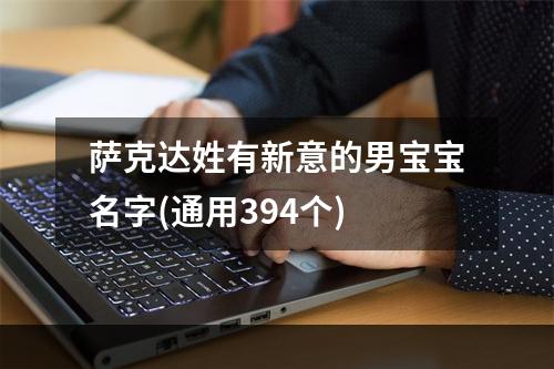 萨克达姓有新意的男宝宝名字(通用394个)