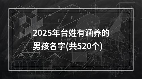 2025年台姓有涵养的男孩名字(共520个)