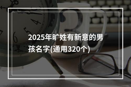 2025年旷姓有新意的男孩名字(通用320个)