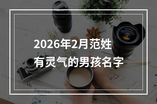 2026年2月范姓有灵气的男孩名字