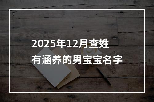 2025年12月查姓有涵养的男宝宝名字