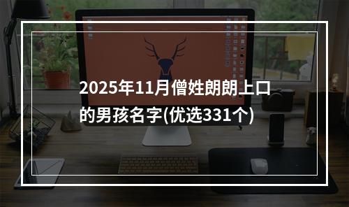 2025年11月僧姓朗朗上口的男孩名字(优选331个)