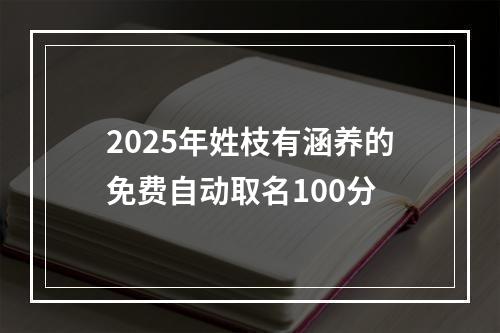 2025年姓枝有涵养的免费自动取名100分