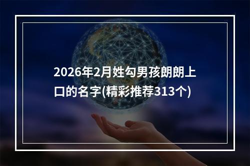2026年2月姓勾男孩朗朗上口的名字(精彩推荐313个)