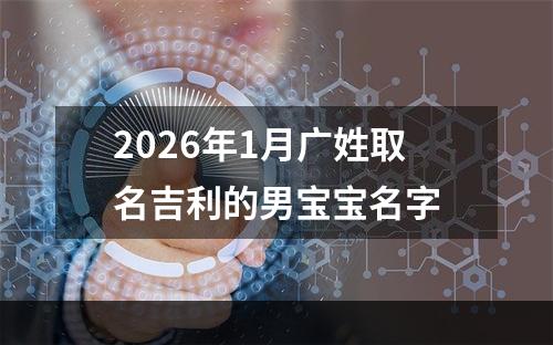 2026年1月广姓取名吉利的男宝宝名字