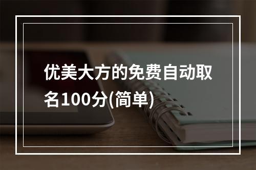 优美大方的免费自动取名100分(简单)