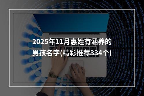2025年11月惠姓有涵养的男孩名字(精彩推荐334个)