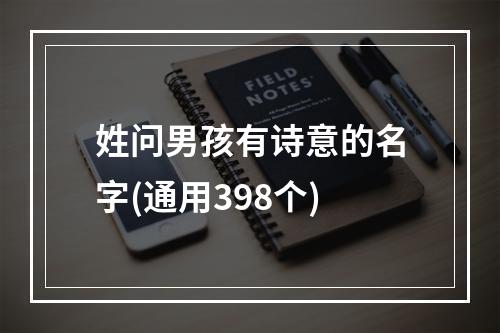 姓问男孩有诗意的名字(通用398个)