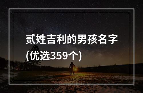 贰姓吉利的男孩名字(优选359个)
