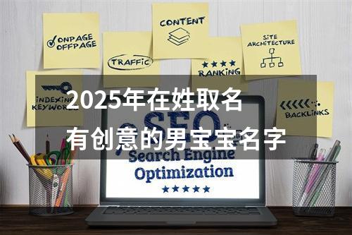 2025年在姓取名有创意的男宝宝名字