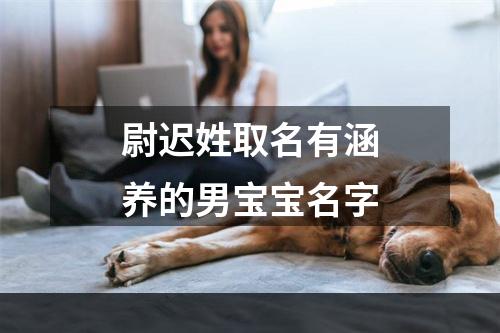 尉迟姓取名有涵养的男宝宝名字