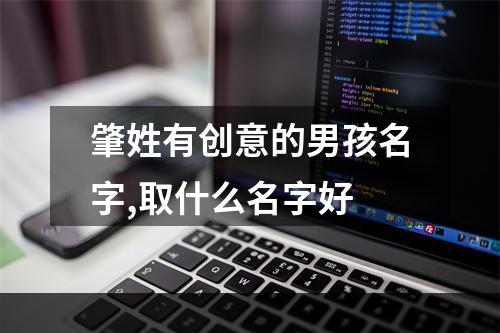 肇姓有创意的男孩名字,取什么名字好