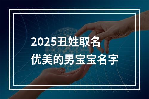 2025丑姓取名优美的男宝宝名字