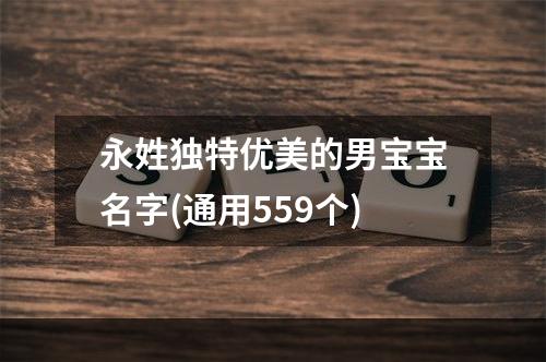 永姓独特优美的男宝宝名字(通用559个)