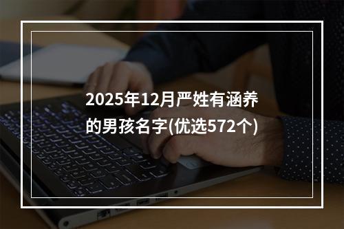 2025年12月严姓有涵养的男孩名字(优选572个)