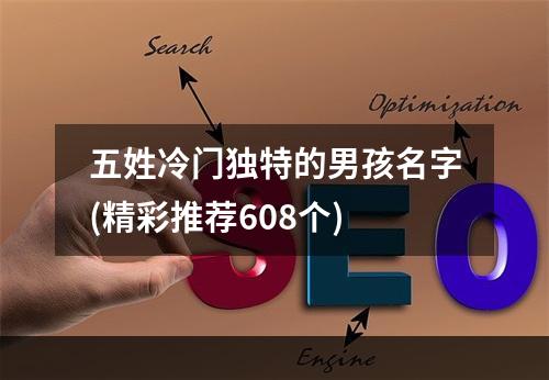 五姓冷门独特的男孩名字(精彩推荐608个)