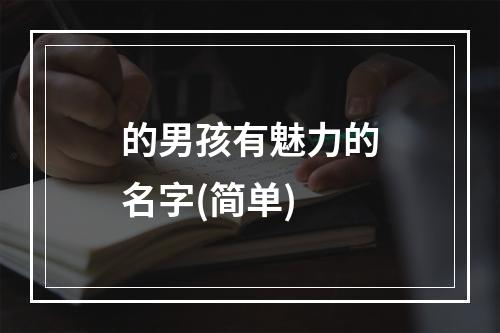 的男孩有魅力的名字(简单)