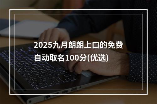 2025九月朗朗上口的免费自动取名100分(优选)