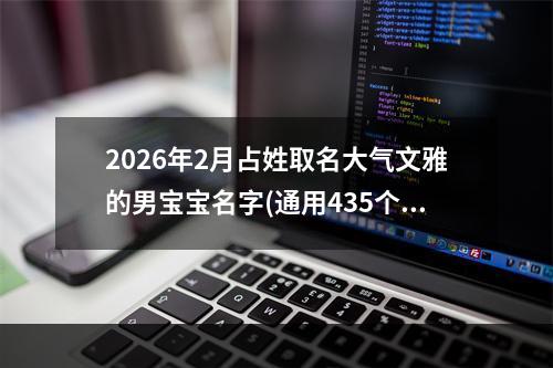 2026年2月占姓取名大气文雅的男宝宝名字(通用435个)