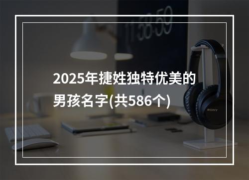 2025年捷姓独特优美的男孩名字(共586个)