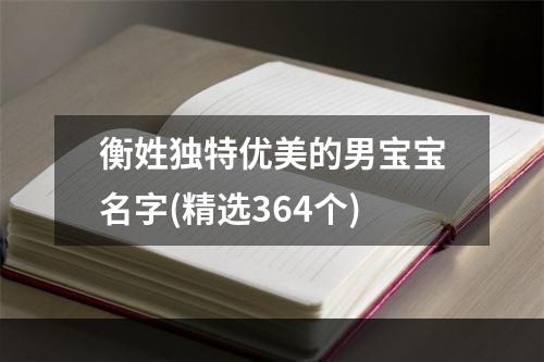 衡姓独特优美的男宝宝名字(精选364个)