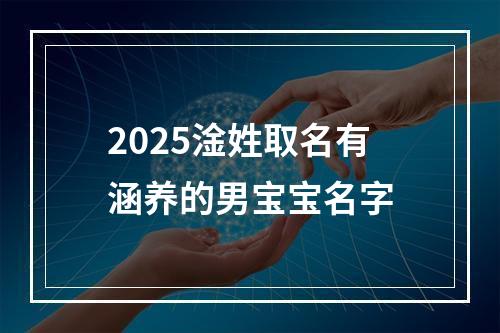 2025淦姓取名有涵养的男宝宝名字