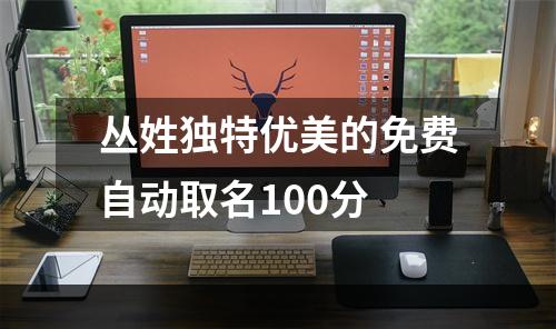 丛姓独特优美的免费自动取名100分