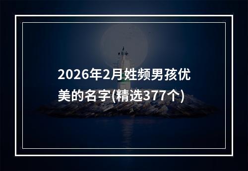 2026年2月姓频男孩优美的名字(精选377个)