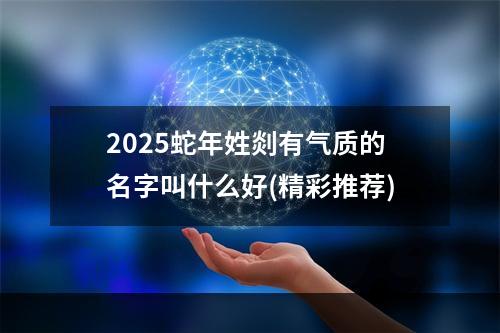 2025蛇年姓剡有气质的名字叫什么好(精彩推荐)
