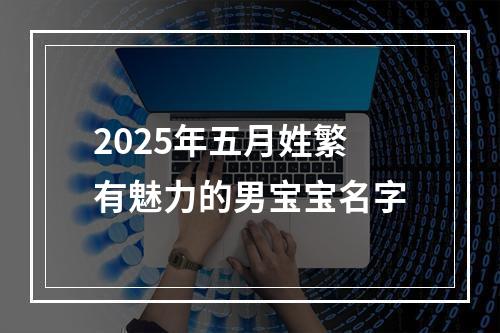 2025年五月姓繁有魅力的男宝宝名字