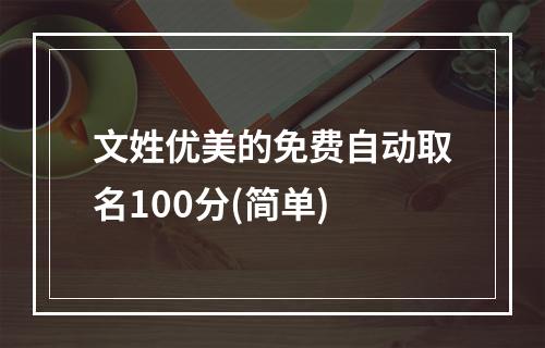 文姓优美的免费自动取名100分(简单)