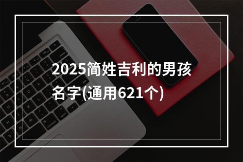 2025简姓吉利的男孩名字(通用621个)