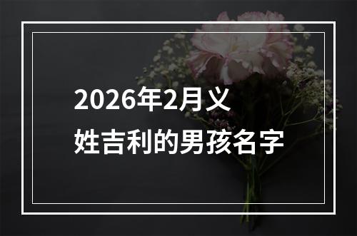 2026年2月义姓吉利的男孩名字