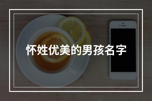 怀姓优美的男孩名字