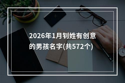2026年1月钊姓有创意的男孩名字(共572个)