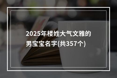 2025年楼姓大气文雅的男宝宝名字(共357个)