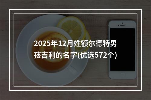 2025年12月姓额尔德特男孩吉利的名字(优选572个)