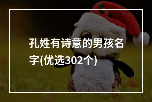 孔姓有诗意的男孩名字(优选302个)