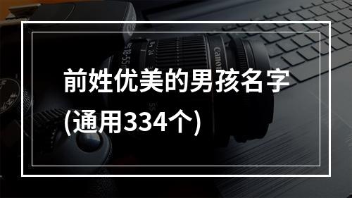 前姓优美的男孩名字(通用334个)