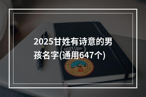 2025甘姓有诗意的男孩名字(通用647个)