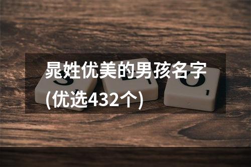晁姓优美的男孩名字(优选432个)