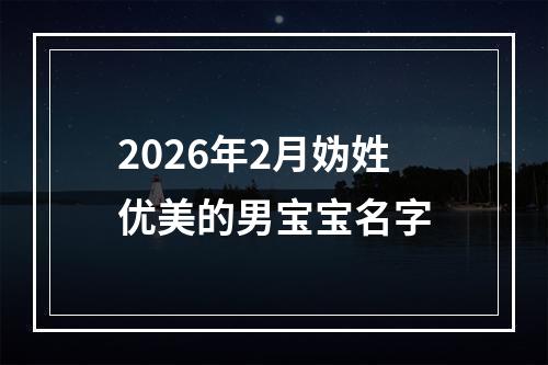 2026年2月妫姓优美的男宝宝名字