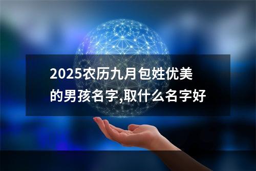 2025农历九月包姓优美的男孩名字,取什么名字好