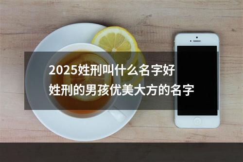2025姓刑叫什么名字好 姓刑的男孩优美大方的名字