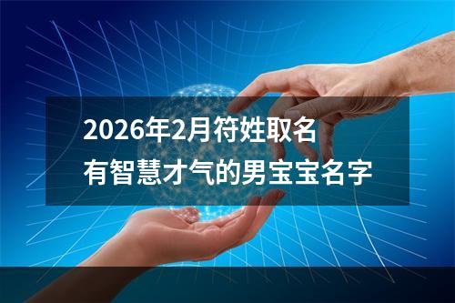 2026年2月符姓取名有智慧才气的男宝宝名字