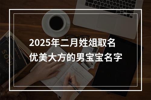 2025年二月姓俎取名优美大方的男宝宝名字