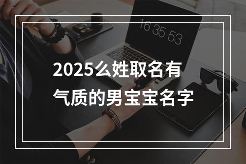 2025么姓取名有气质的男宝宝名字